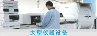 大型仪器设备共享平台